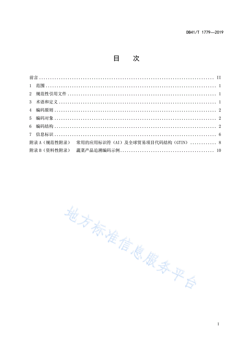 DB41/T 1779-2019 蔬菜质量安全追溯  信息编码和标识规范-第3页