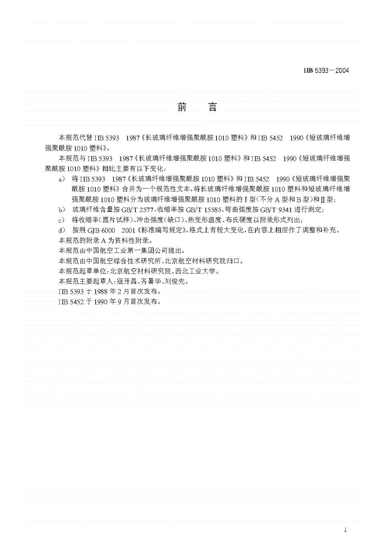 HB 5393-2004 玻璃纤维增强聚酰胺1010塑料规范-第2页