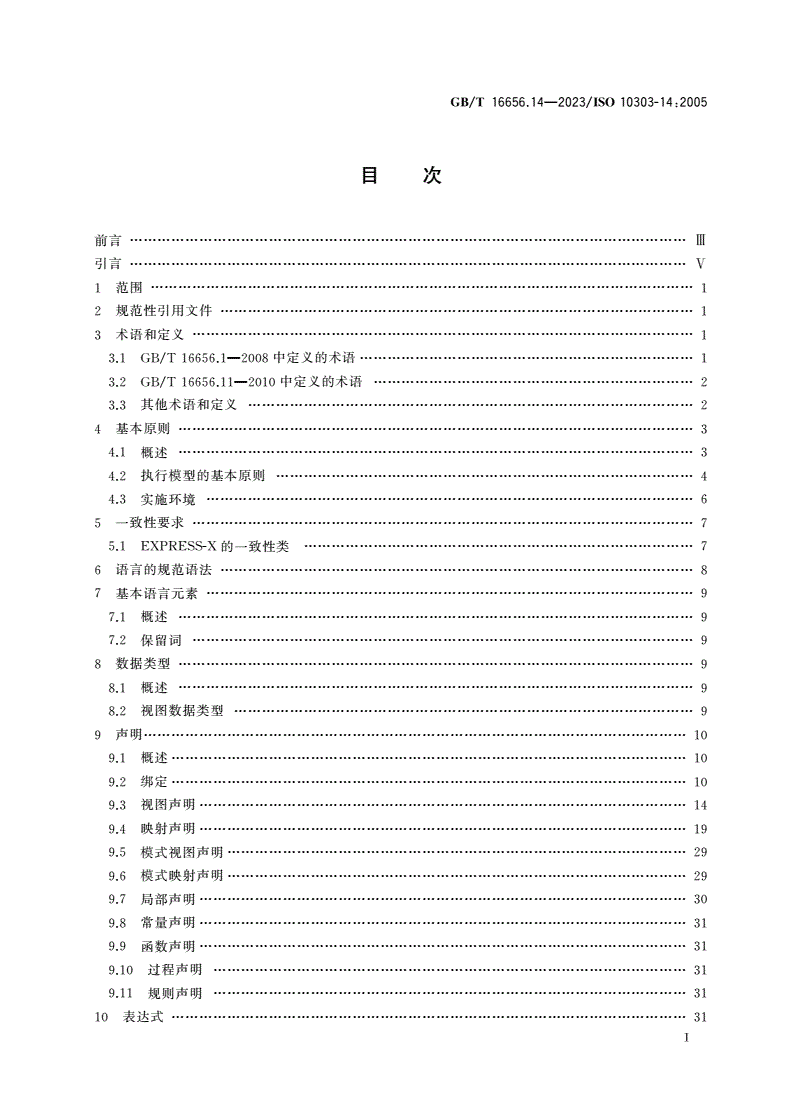 GB/T 16656.14-2023 工业自动化系统与集成 产品数据表达与交换 第14部分：描述方法：EXPRESS-X语言参考手册-第2页