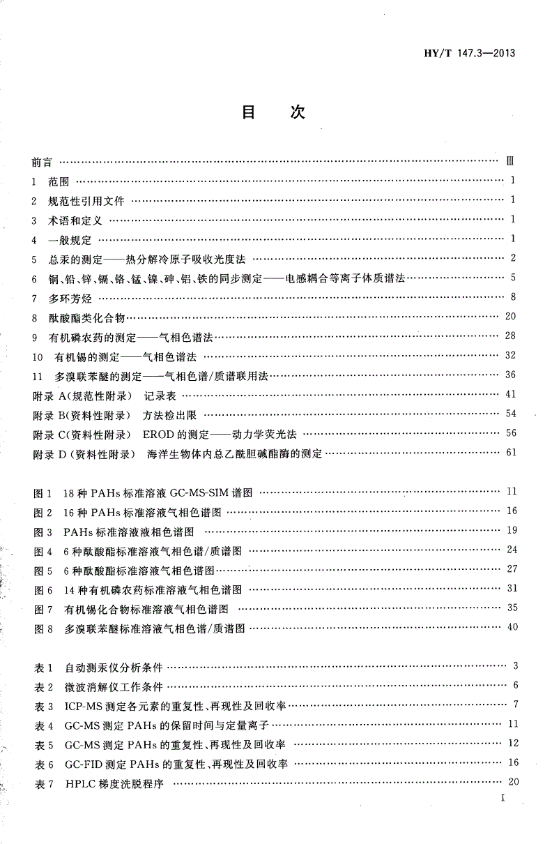 HY/T 147.3-2013 海洋监测技术规程 第3部分：生物体-第2页