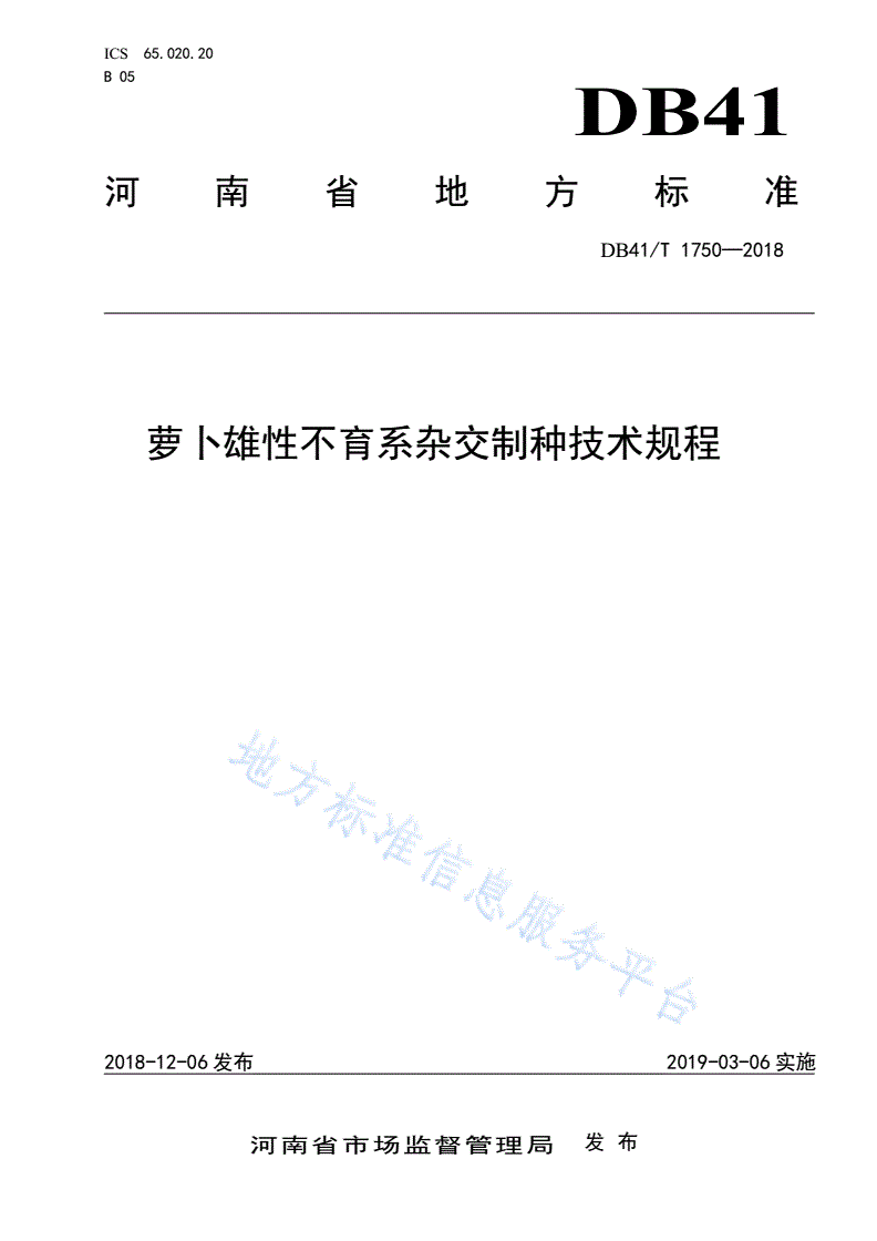 DB41/T 1750-2018 萝卜雄性不育系杂交制种技术规程-第1页
