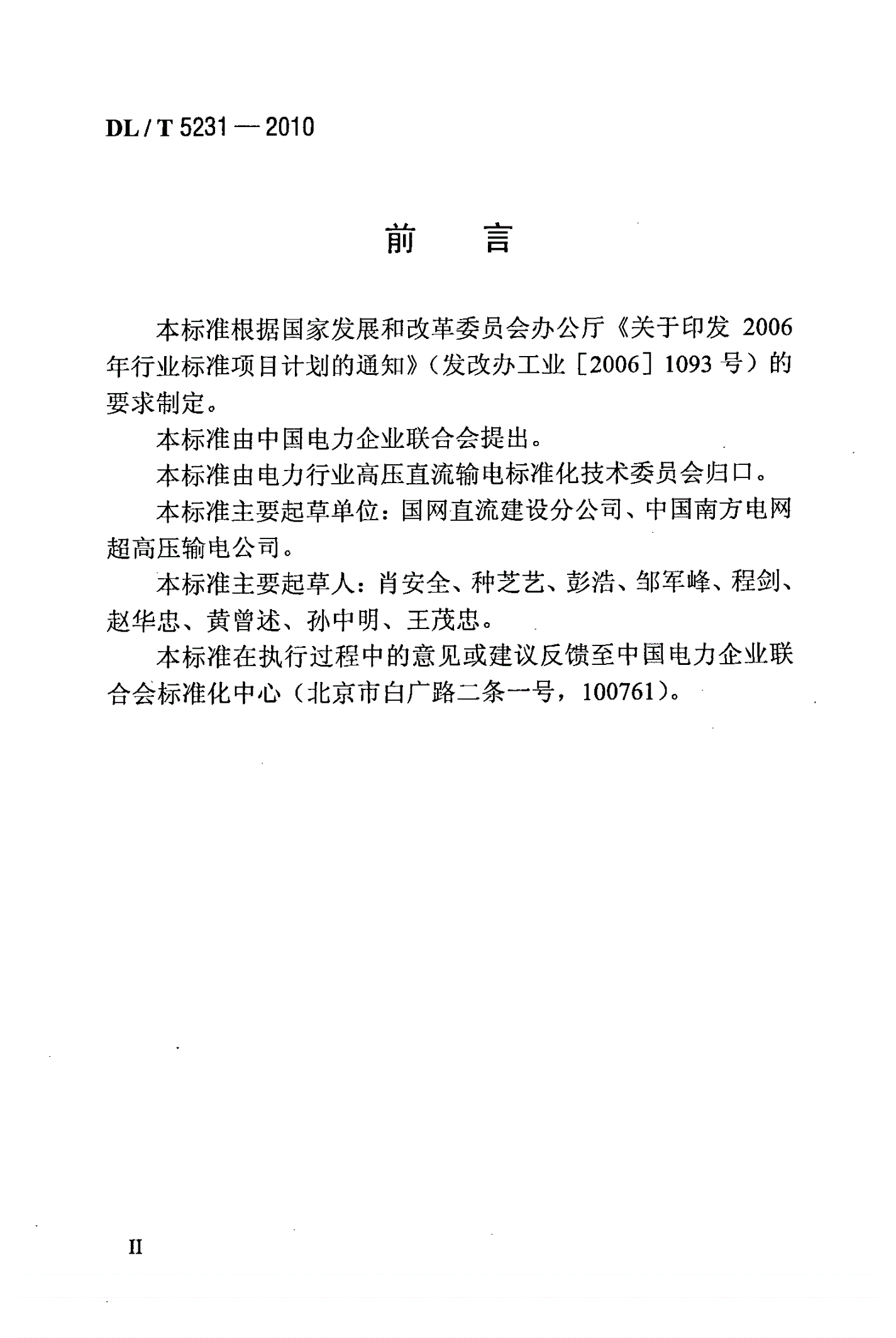 DL/T 5231-2010 ±800kV及以下直流输电接地极施工及验收规程(附条文说明)-第3页
