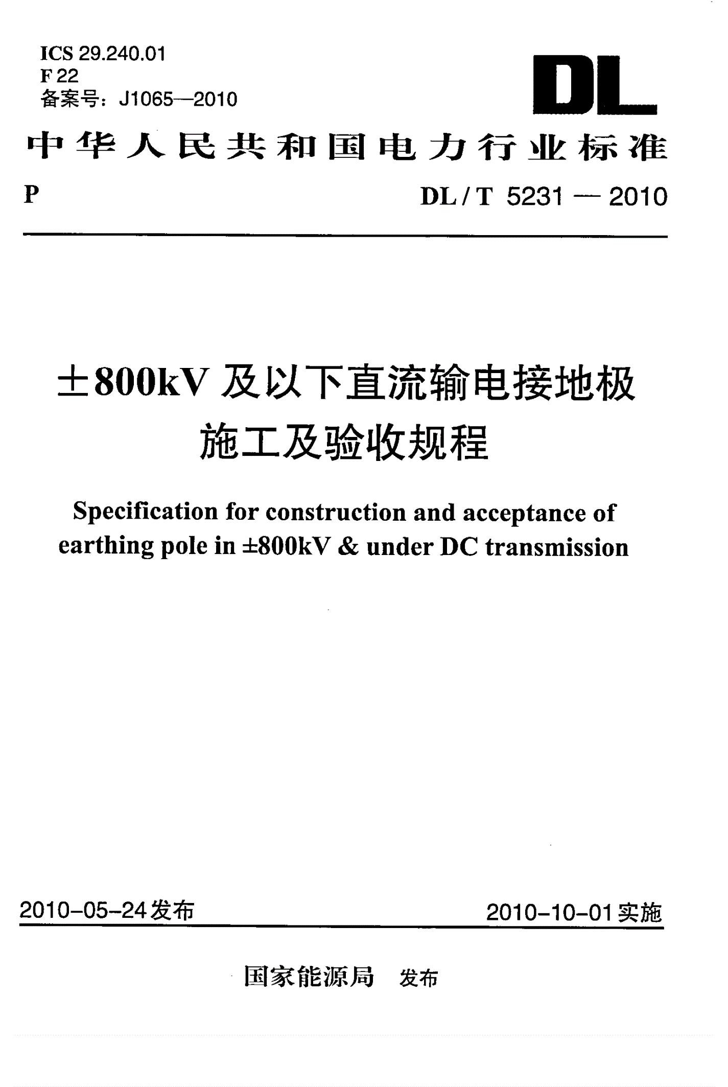 DL/T 5231-2010 ±800kV及以下直流输电接地极施工及验收规程(附条文说明)-第1页