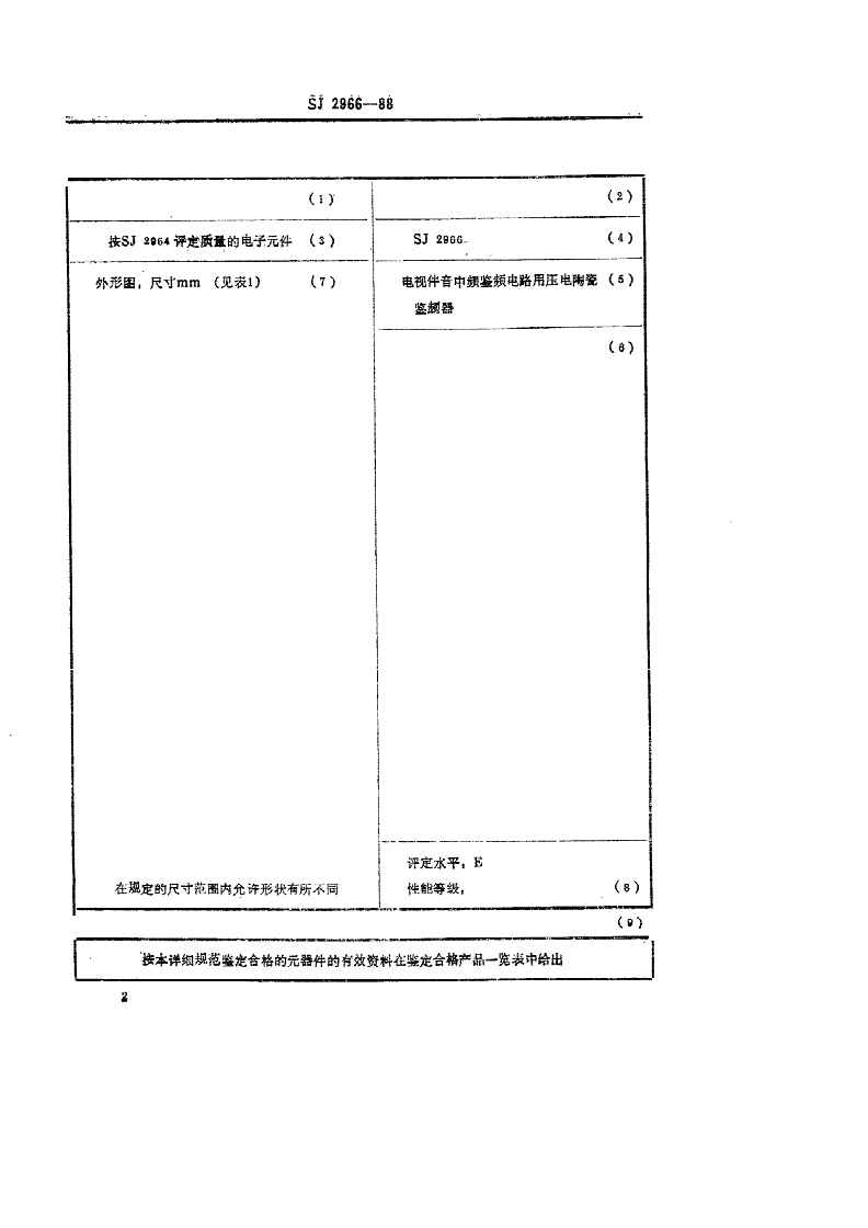 SJ 2966-1988 电子设备用压电陶瓷鉴频器 空白详细规范 电视伴音中频鉴频电路用压电陶瓷鉴频器-第2页