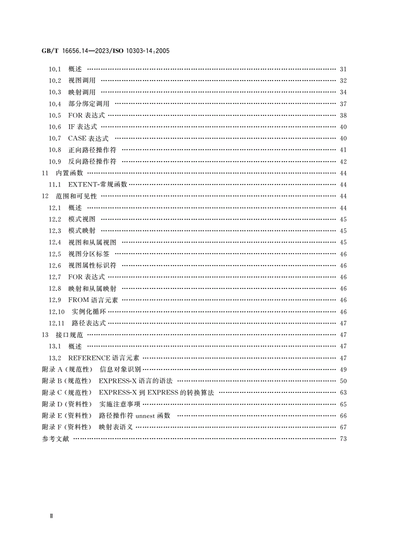GB/T 16656.14-2023 工业自动化系统与集成 产品数据表达与交换 第14部分：描述方法：EXPRESS-X语言参考手册-第3页