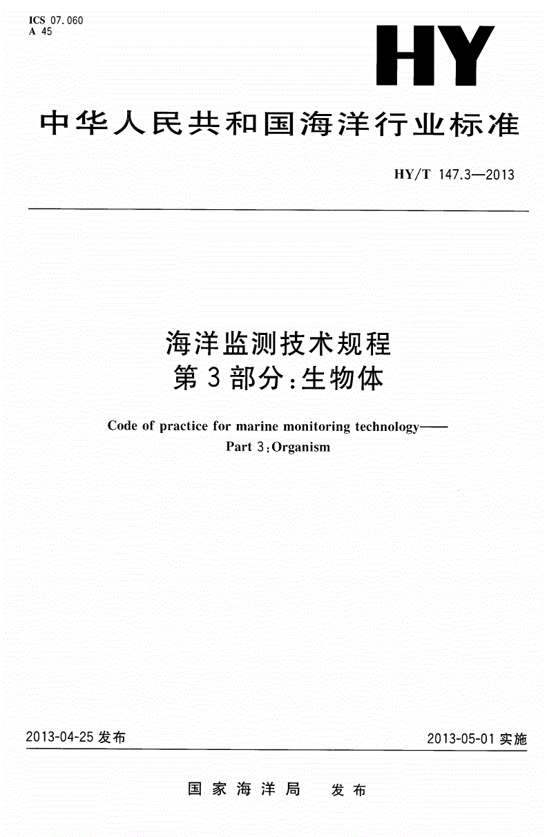 HY/T 147.3-2013 海洋监测技术规程 第3部分：生物体-第1页