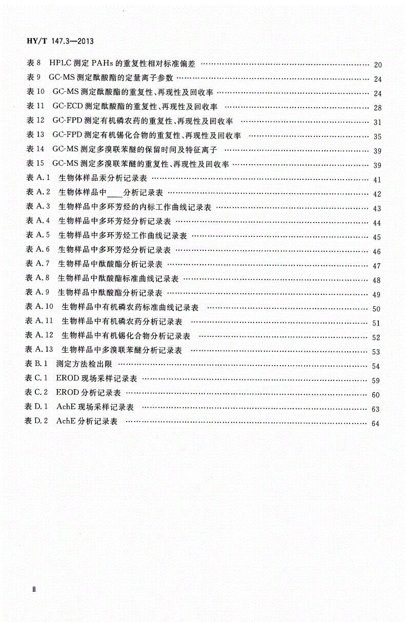 HY/T 147.3-2013 海洋监测技术规程 第3部分：生物体-第3页
