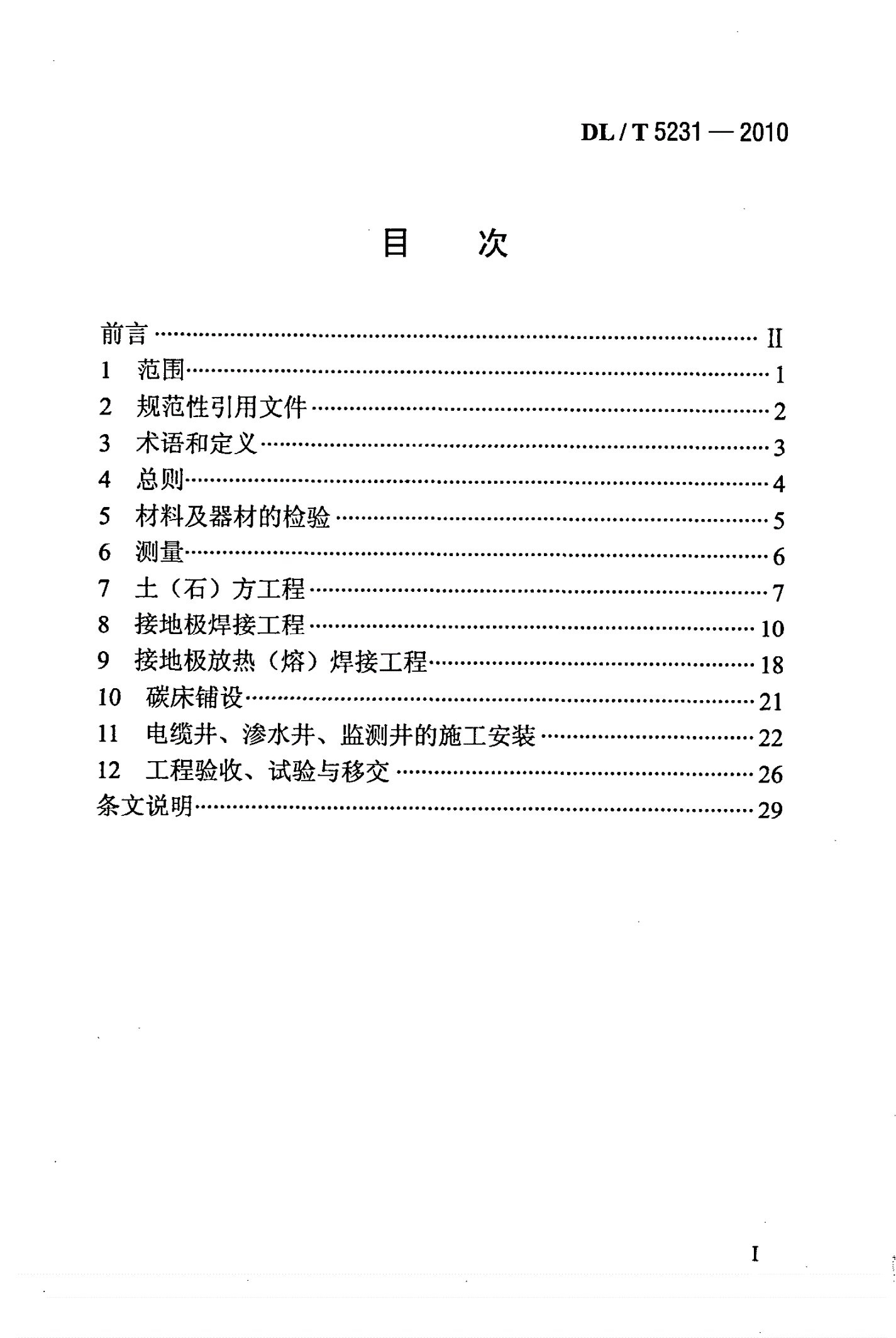 DL/T 5231-2010 ±800kV及以下直流输电接地极施工及验收规程(附条文说明)-第2页
