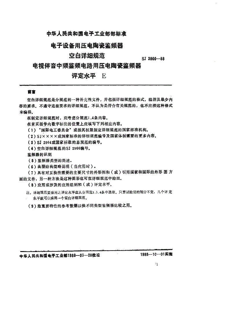 SJ 2966-1988 电子设备用压电陶瓷鉴频器 空白详细规范 电视伴音中频鉴频电路用压电陶瓷鉴频器-第1页