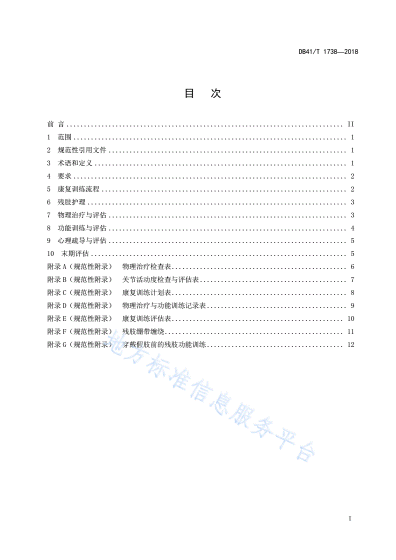 DB41/T 1738-2018 下肢假肢装配前康复训练规范-第3页