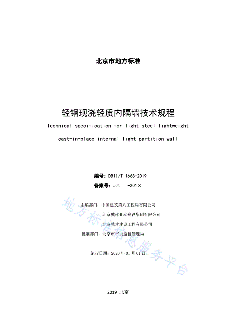 DB11/T 1668-2019 轻钢现浇轻质内隔墙技术规程-第2页