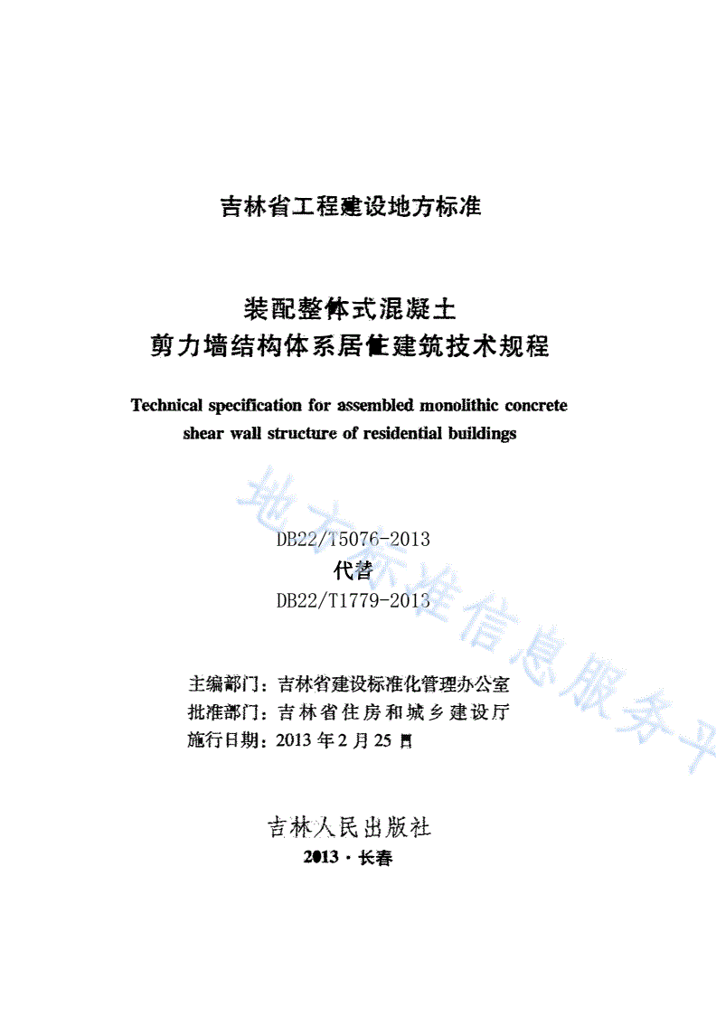 DB22/T 5076-2013 装配整体式混凝土剪力墙结构体系居住建筑技术规程-第1页