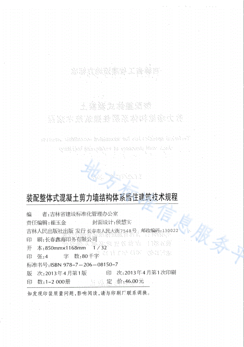 DB22/T 5076-2013 装配整体式混凝土剪力墙结构体系居住建筑技术规程-第2页