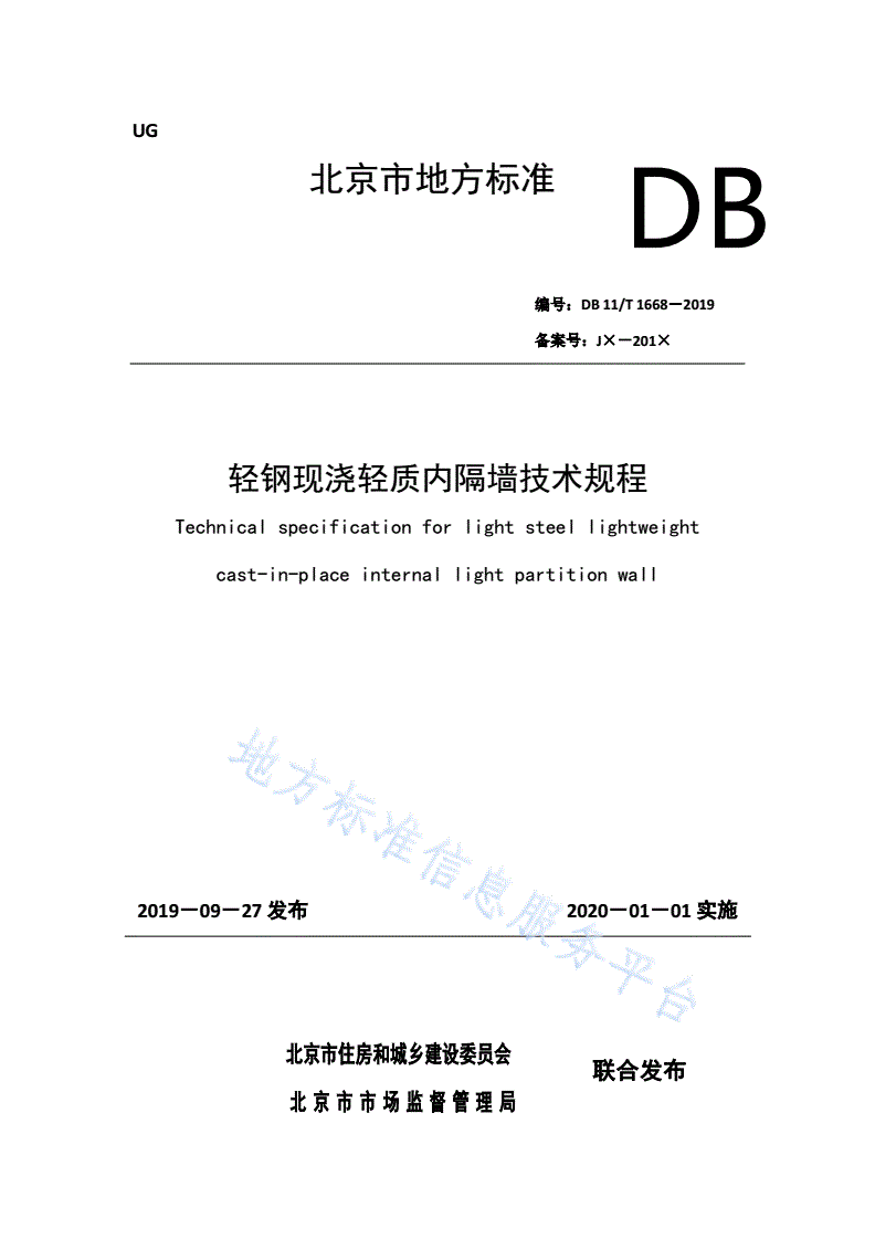 DB11/T 1668-2019 轻钢现浇轻质内隔墙技术规程-第1页