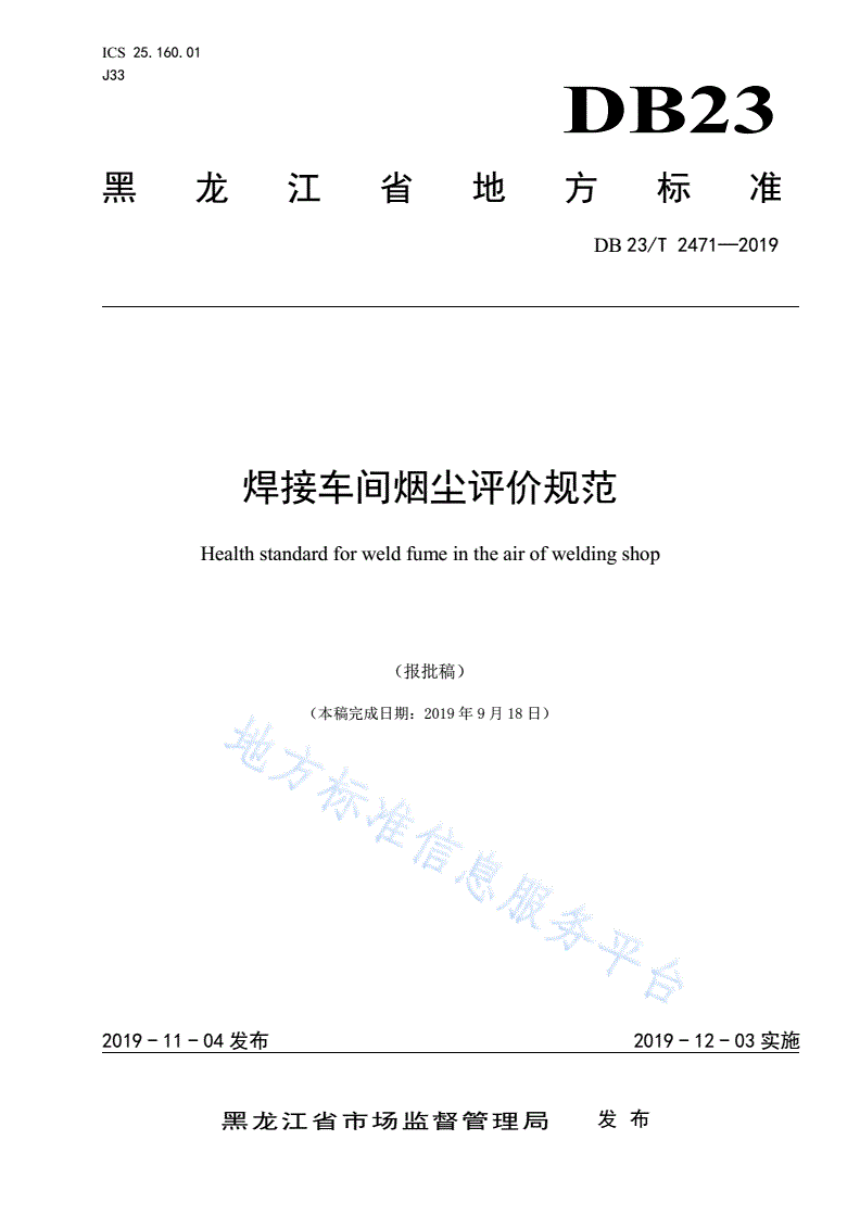 DB23/T 2471-2019 焊接车间烟尘评价规范-第1页