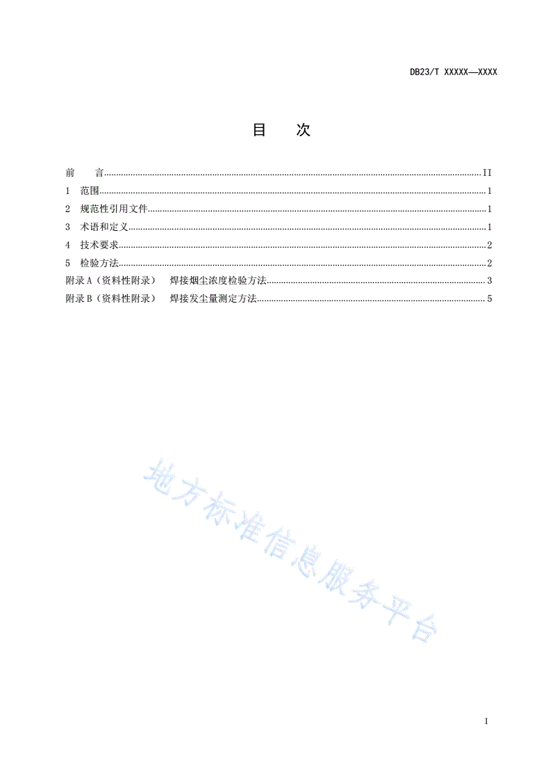 DB23/T 2471-2019 焊接车间烟尘评价规范-第3页