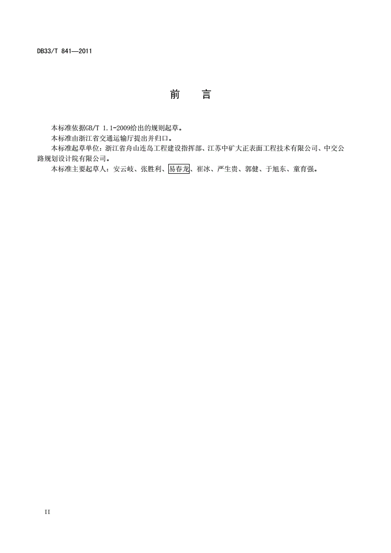 DB33/T 841-2011 桥梁钢结构防腐蚀工程施工工艺及质量验收规范-第3页