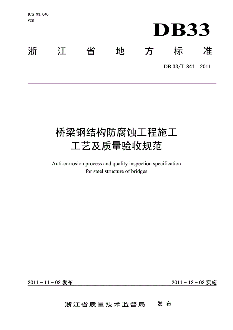 DB33/T 841-2011 桥梁钢结构防腐蚀工程施工工艺及质量验收规范-第1页