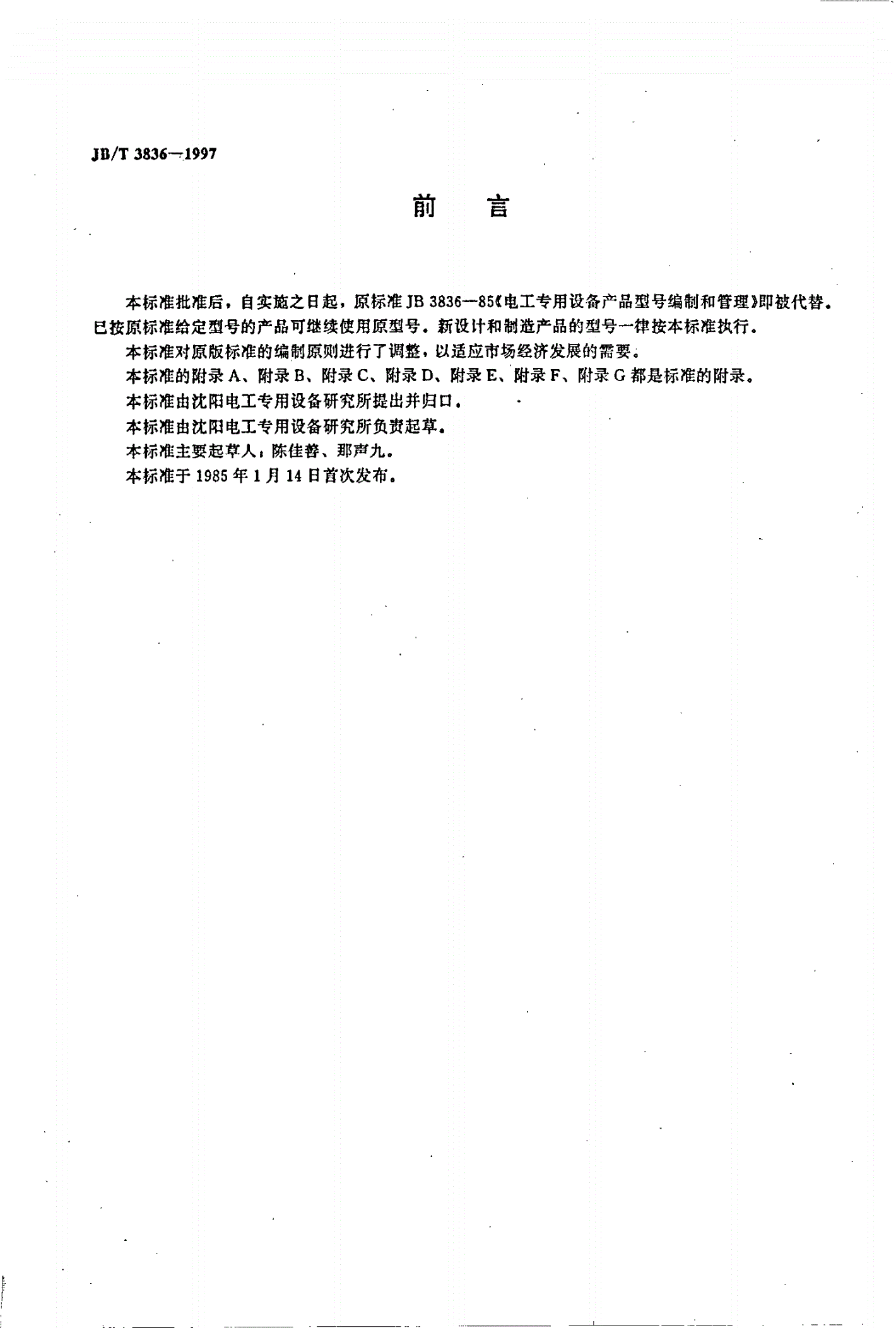 JB/T 3836-1997 电工专用设备产品型号编制方法-第2页