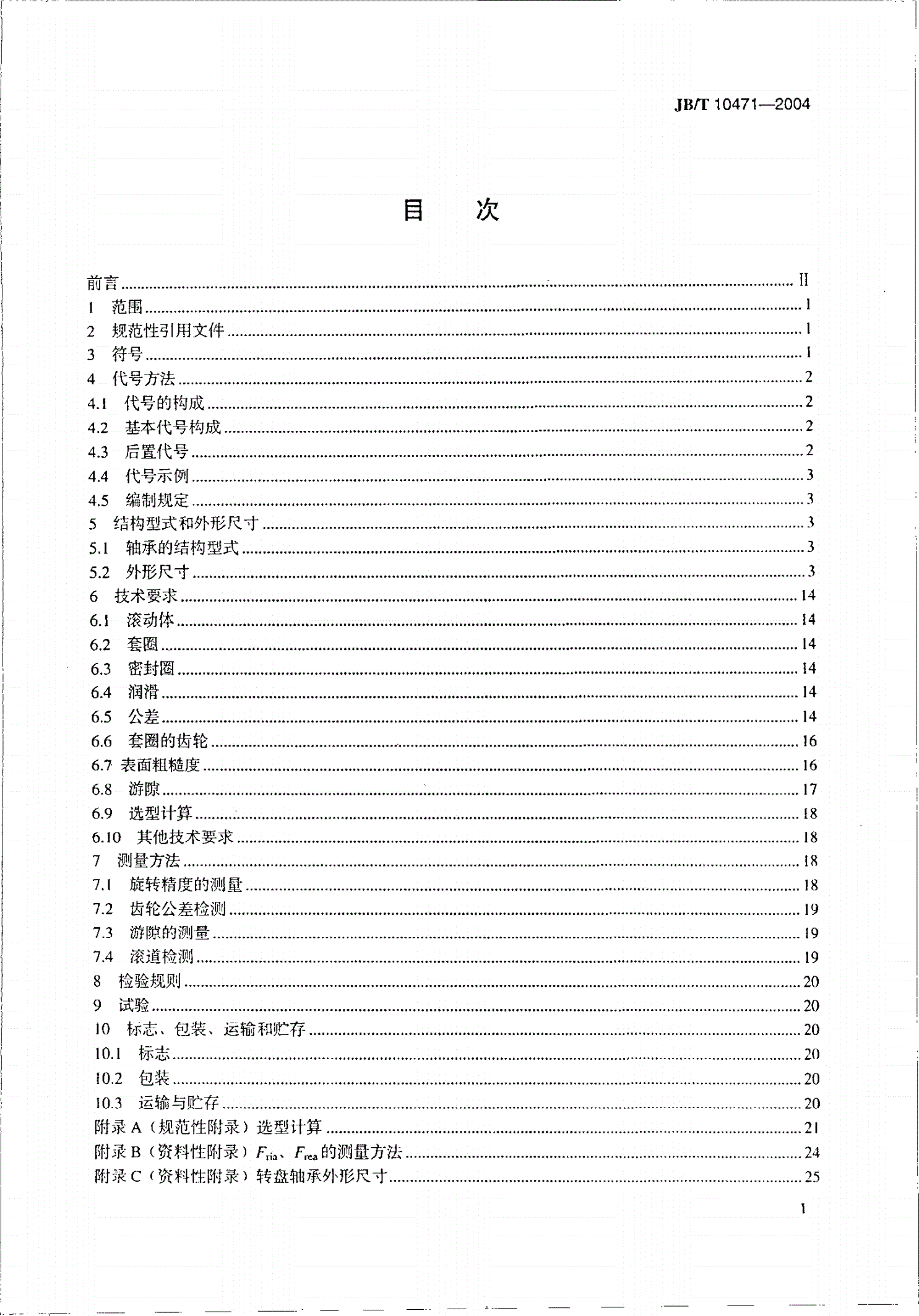 JB/T 10471-2004 滚动轴承 转盘轴承-第2页