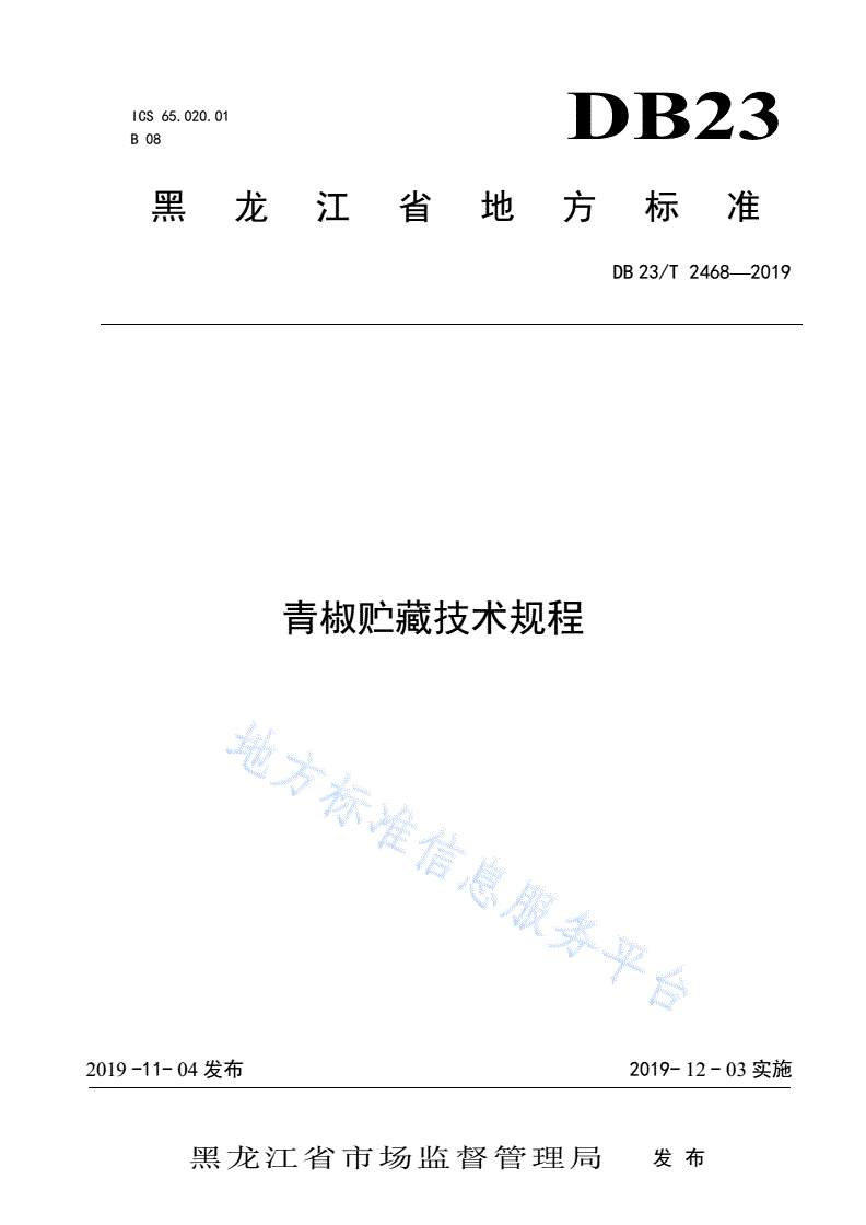 DB23/T 2468-2019 青椒贮藏技术规程-第1页