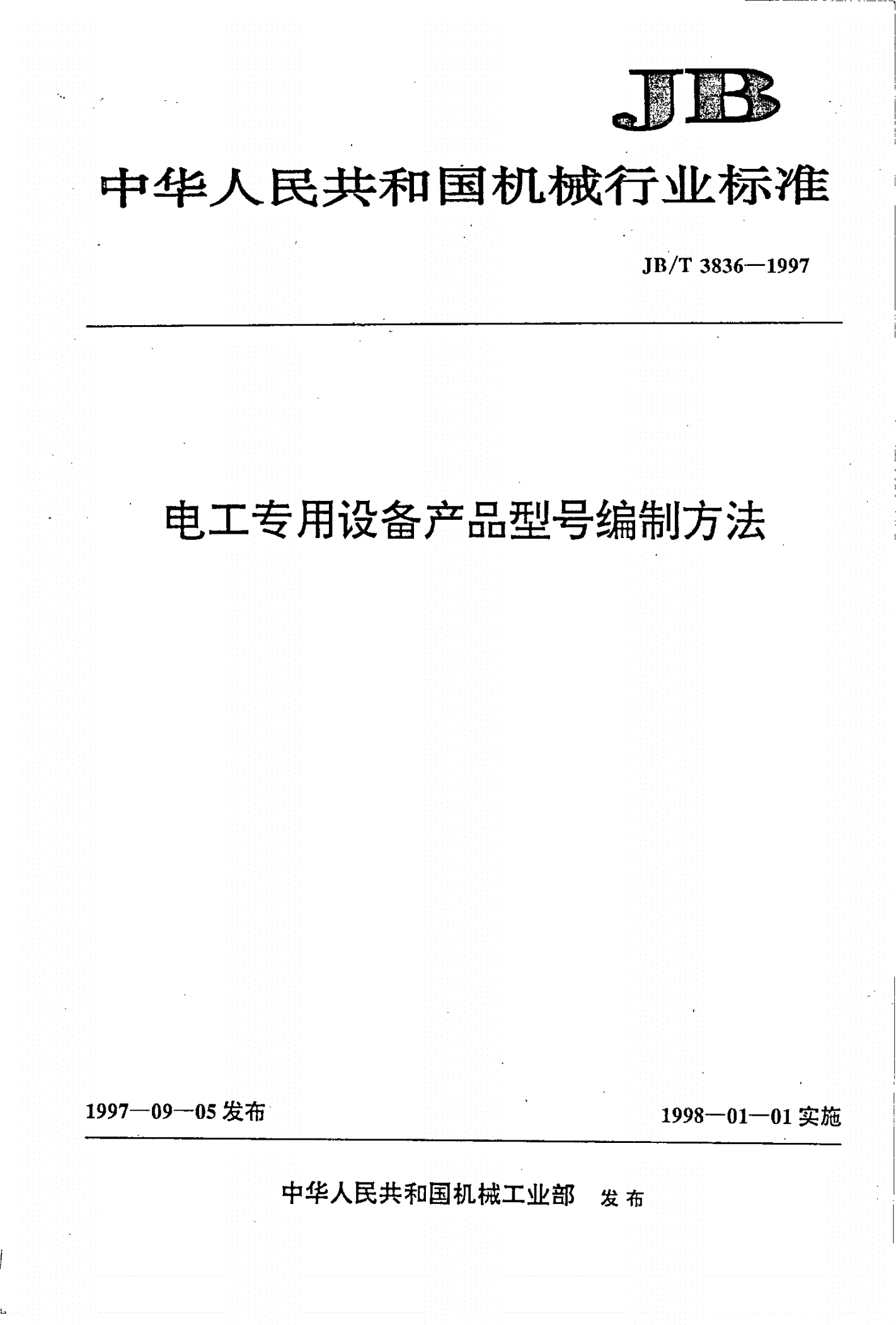 JB/T 3836-1997 电工专用设备产品型号编制方法-第1页