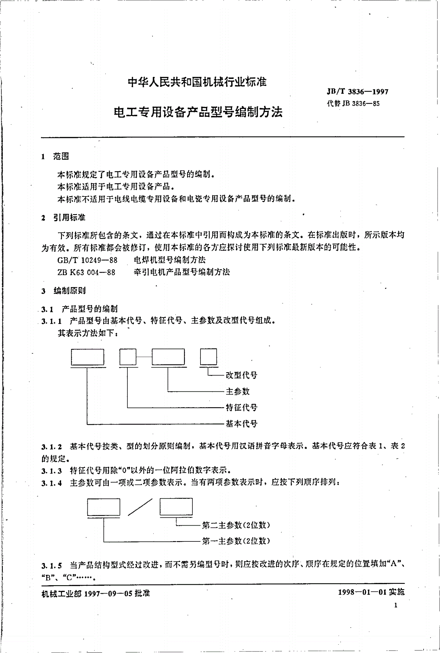 JB/T 3836-1997 电工专用设备产品型号编制方法-第3页