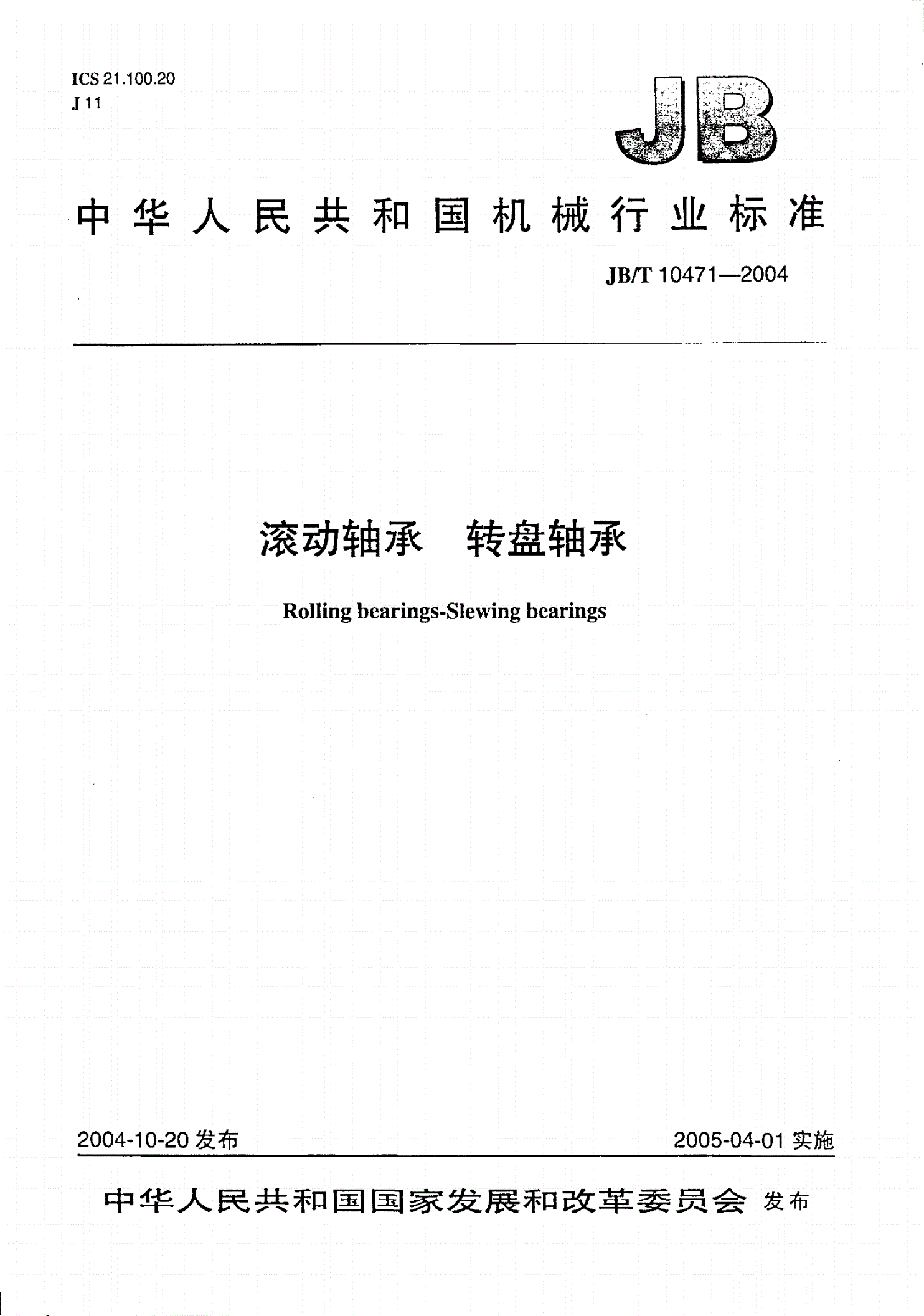 JB/T 10471-2004 滚动轴承 转盘轴承-第1页