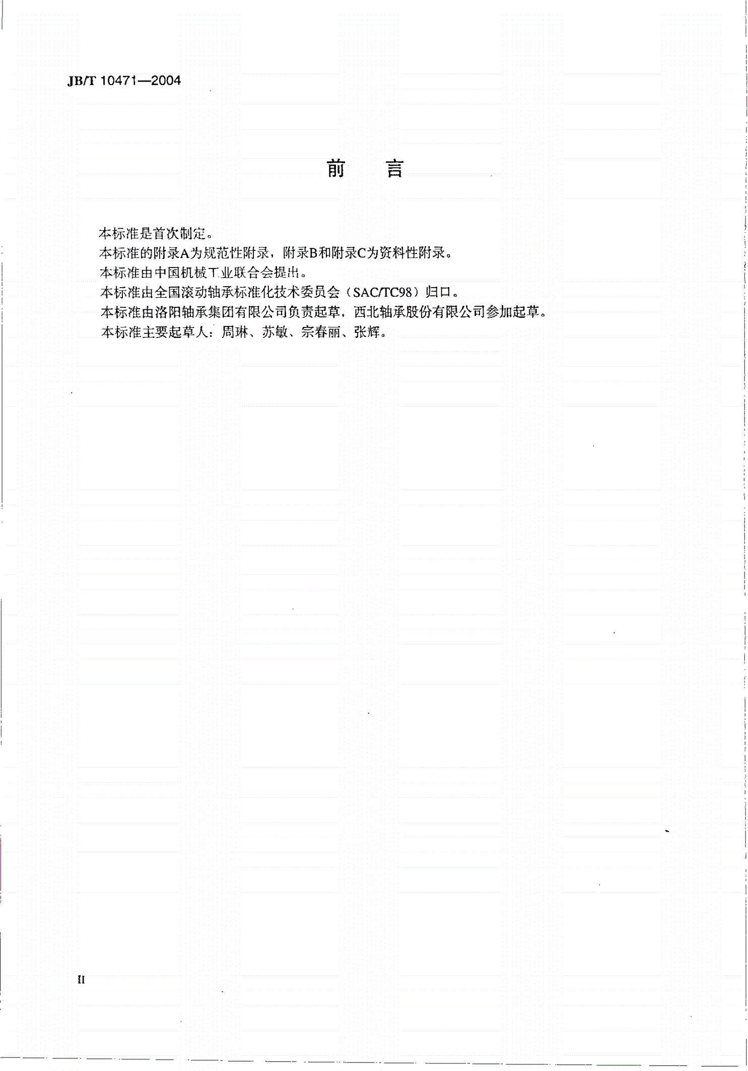 JB/T 10471-2004 滚动轴承 转盘轴承-第3页