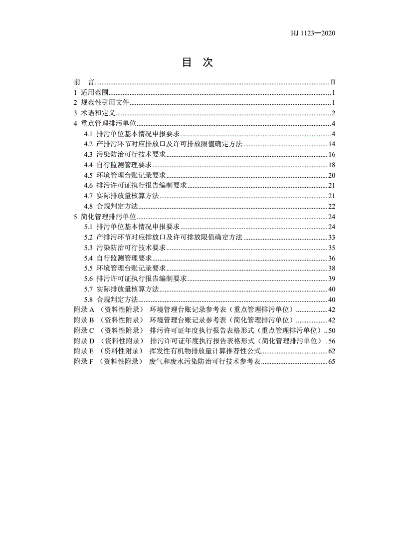 HJ 1123-2020 排污许可证申请与核发技术规范 制鞋工业-第2页