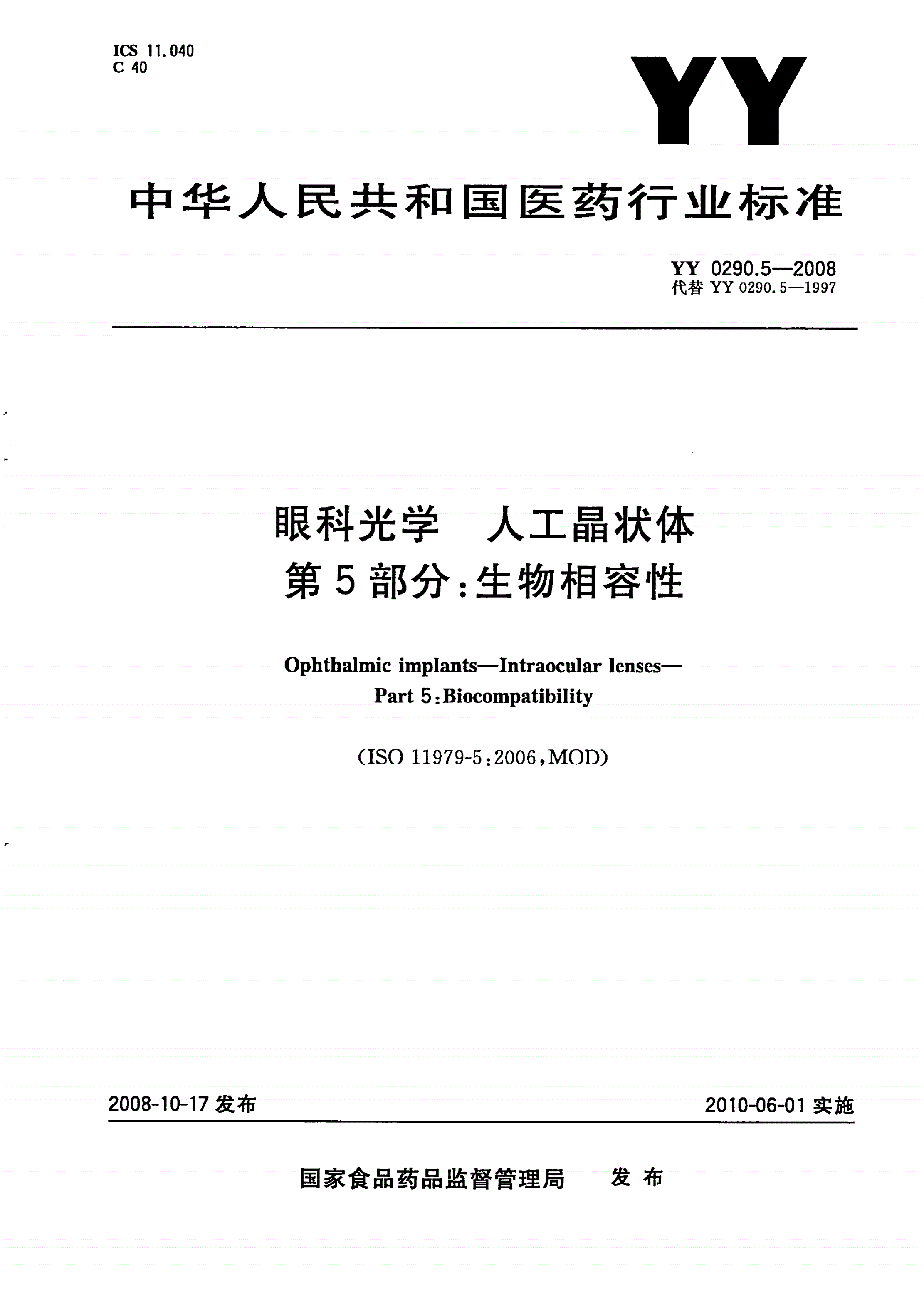 YY/T 0290.5-2008 眼科光学 人工晶状体 第5部分：生物相容性-第1页