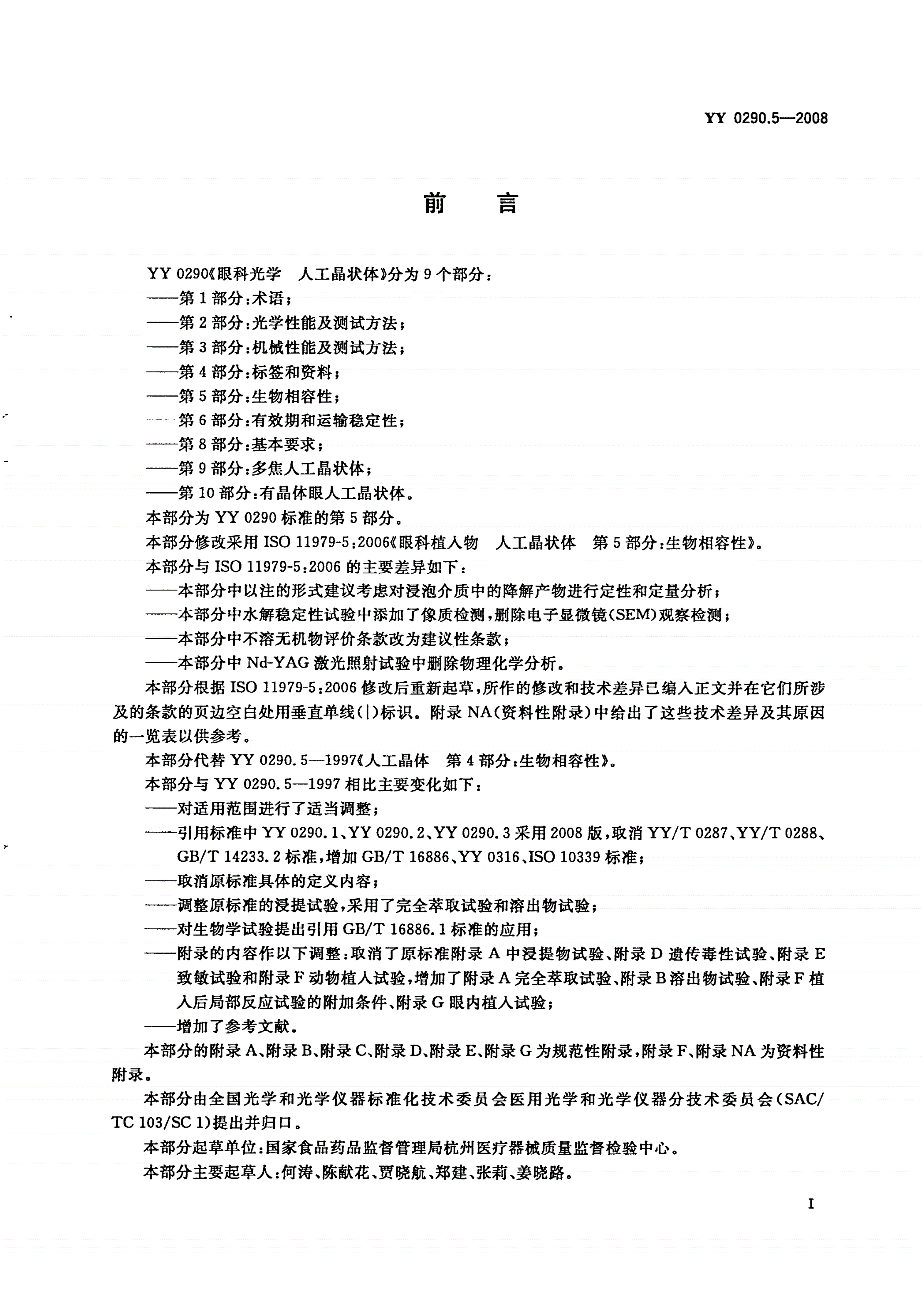 YY/T 0290.5-2008 眼科光学 人工晶状体 第5部分：生物相容性-第3页