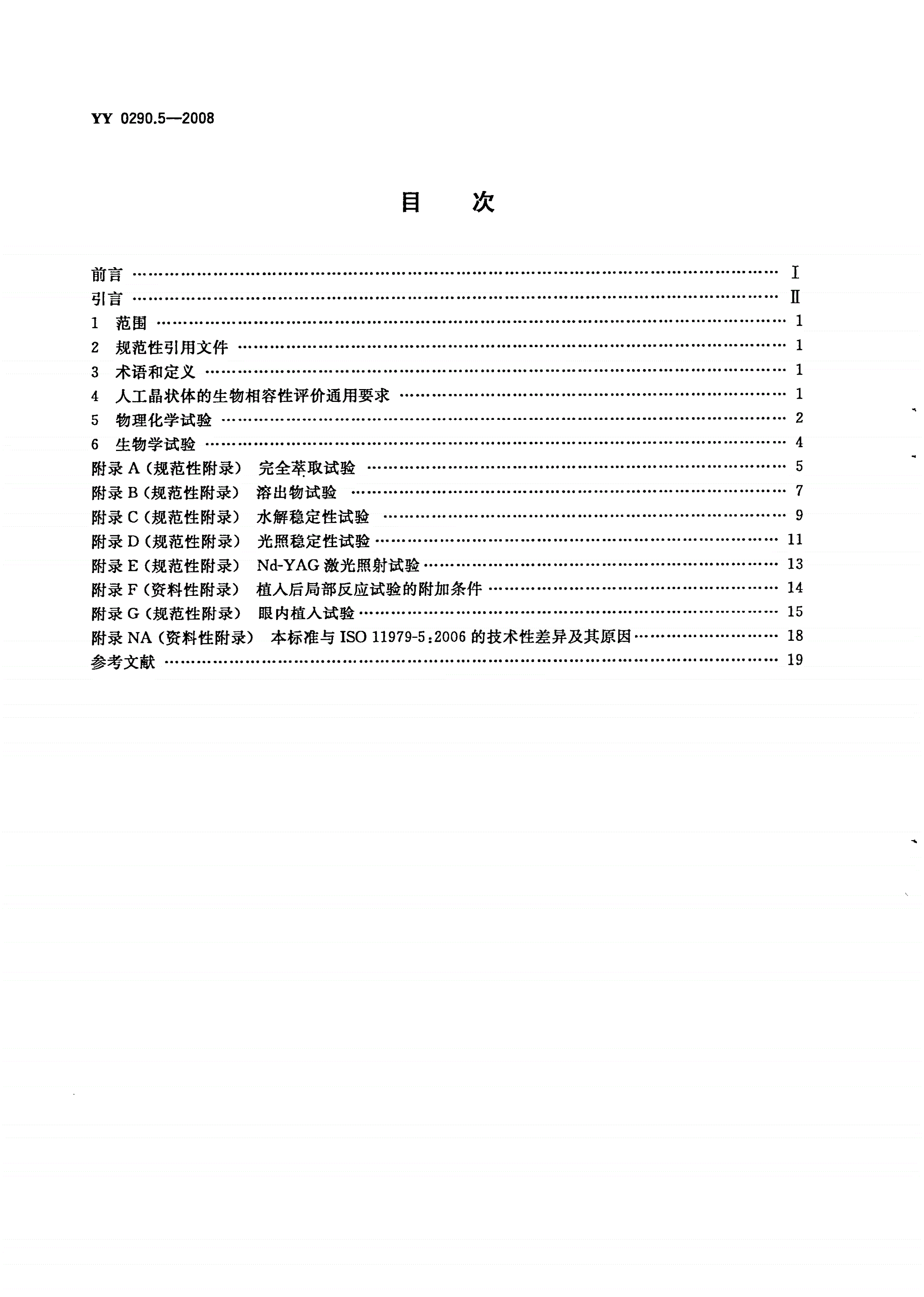 YY/T 0290.5-2008 眼科光学 人工晶状体 第5部分：生物相容性-第2页