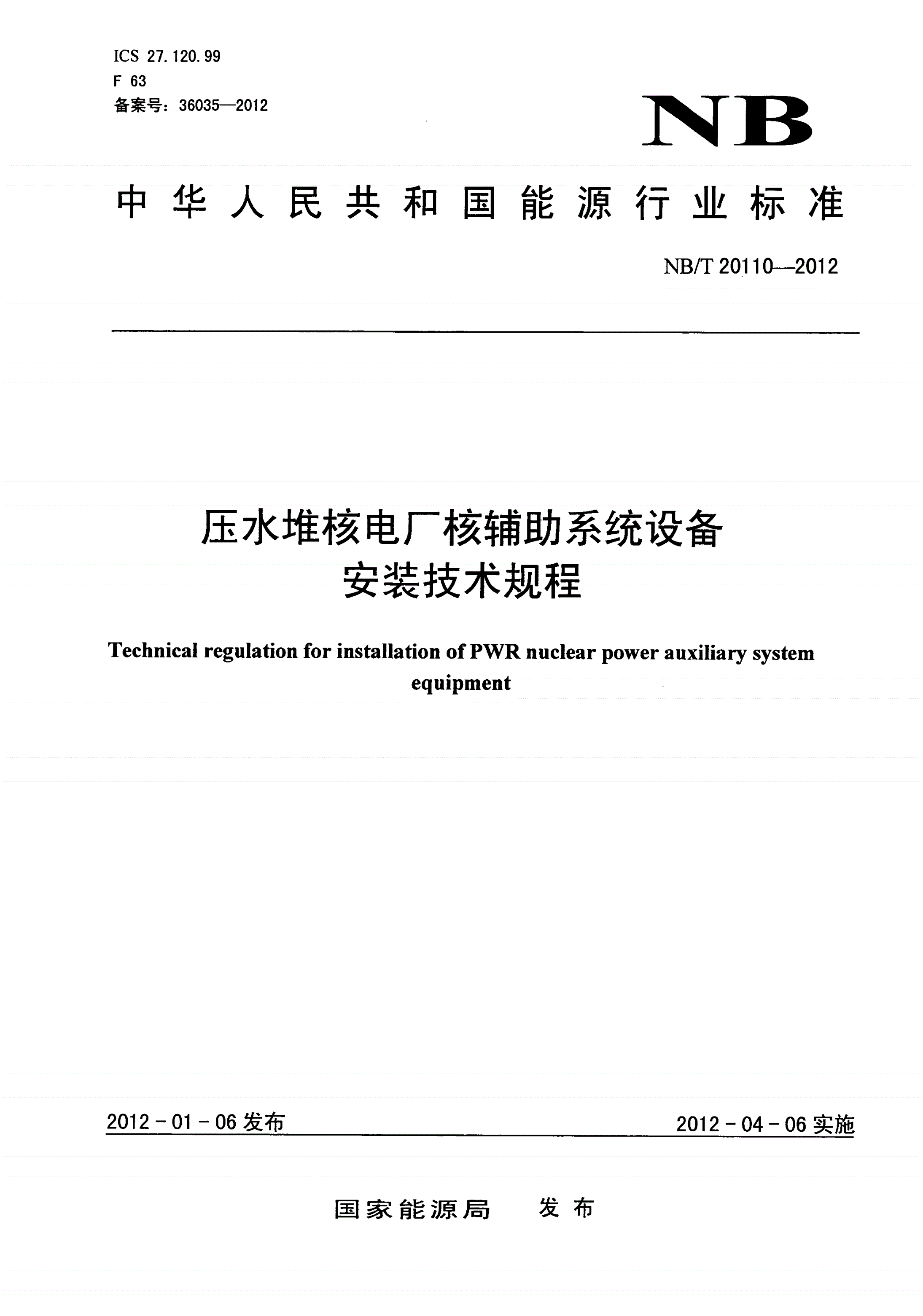 NB/T 20110-2012 压水堆核电厂核辅助系统设备安装技术规程-第1页