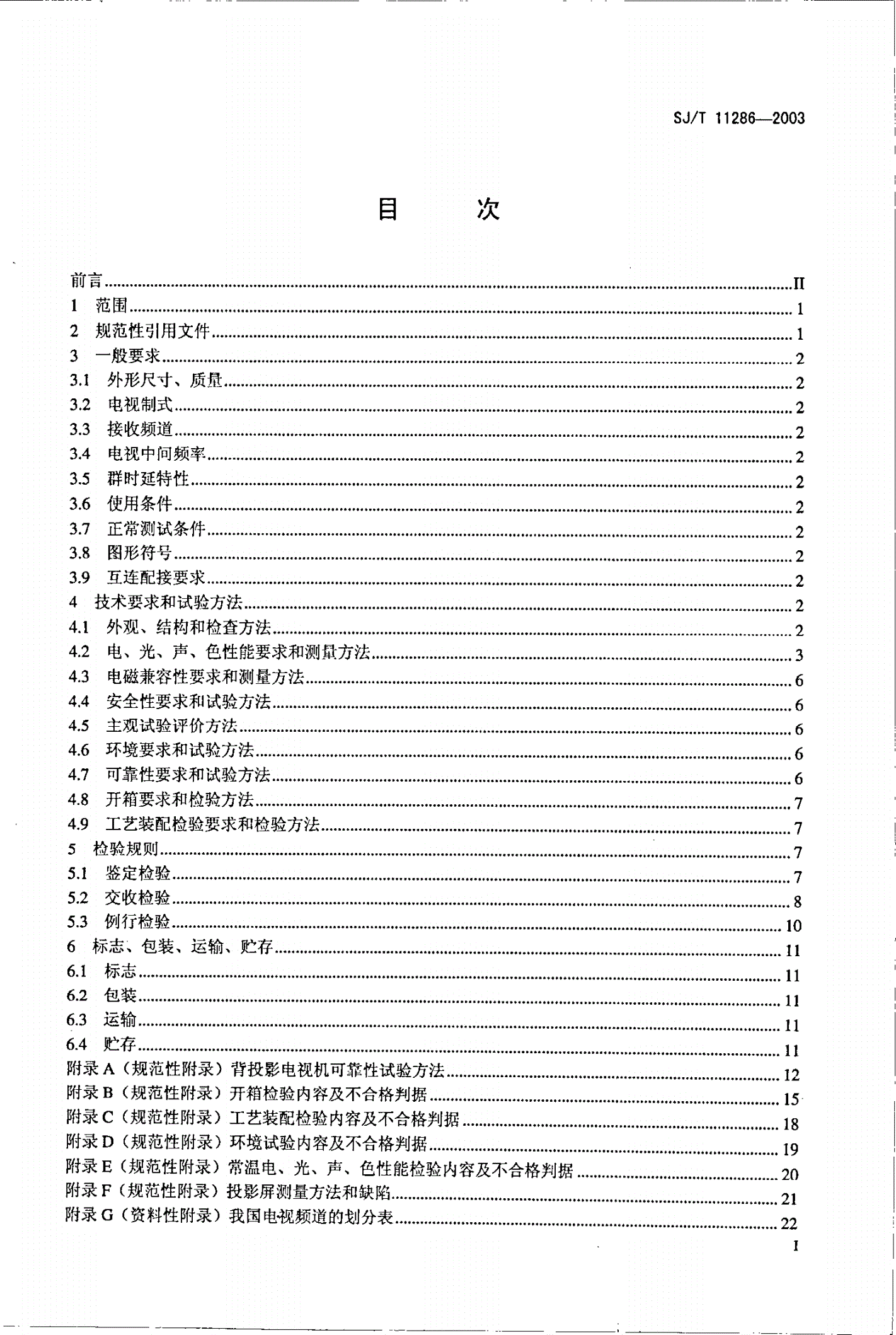 SJ/T 11286-2003 背投影彩色电视广播接收机通用规范-第2页