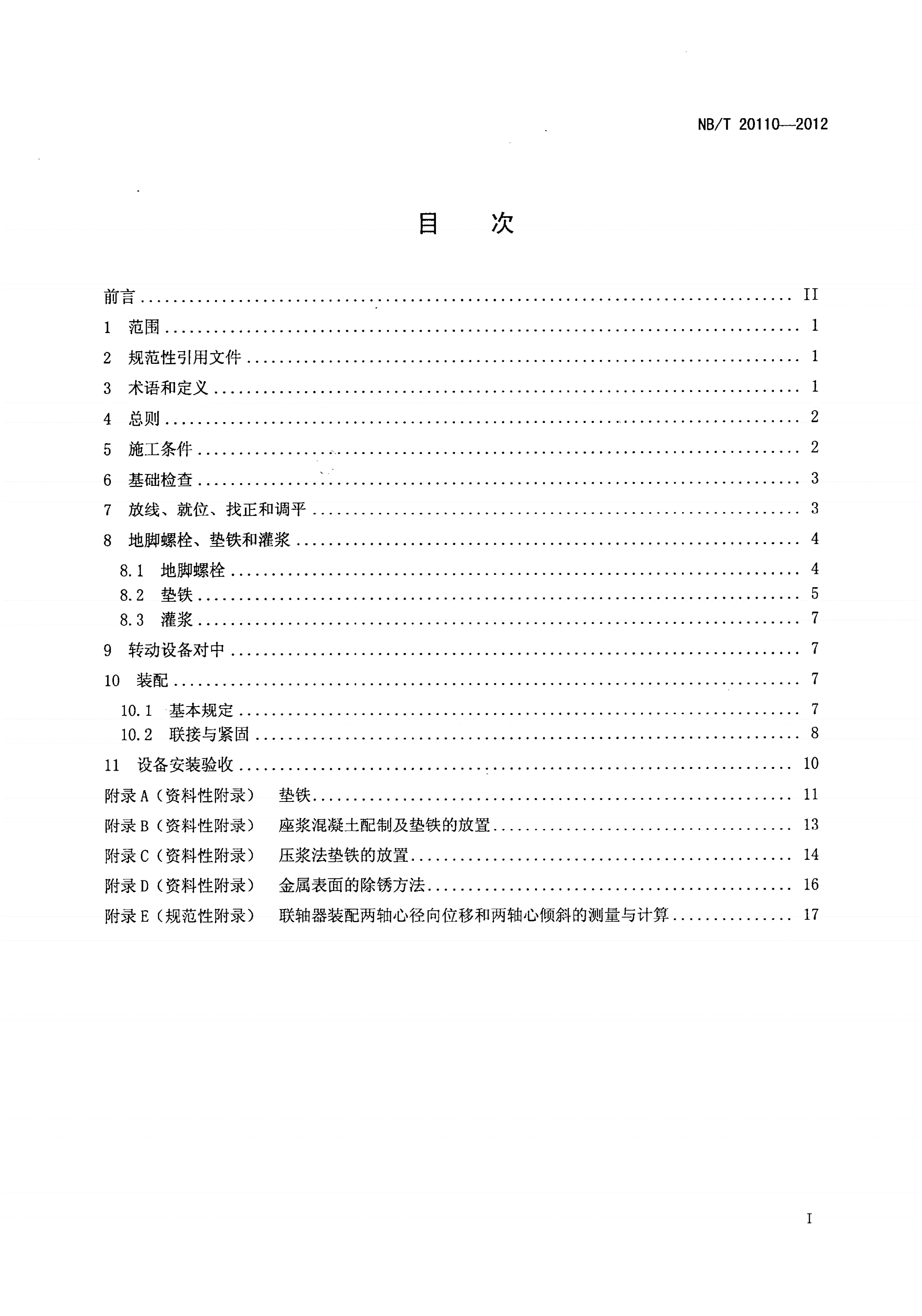 NB/T 20110-2012 压水堆核电厂核辅助系统设备安装技术规程-第2页