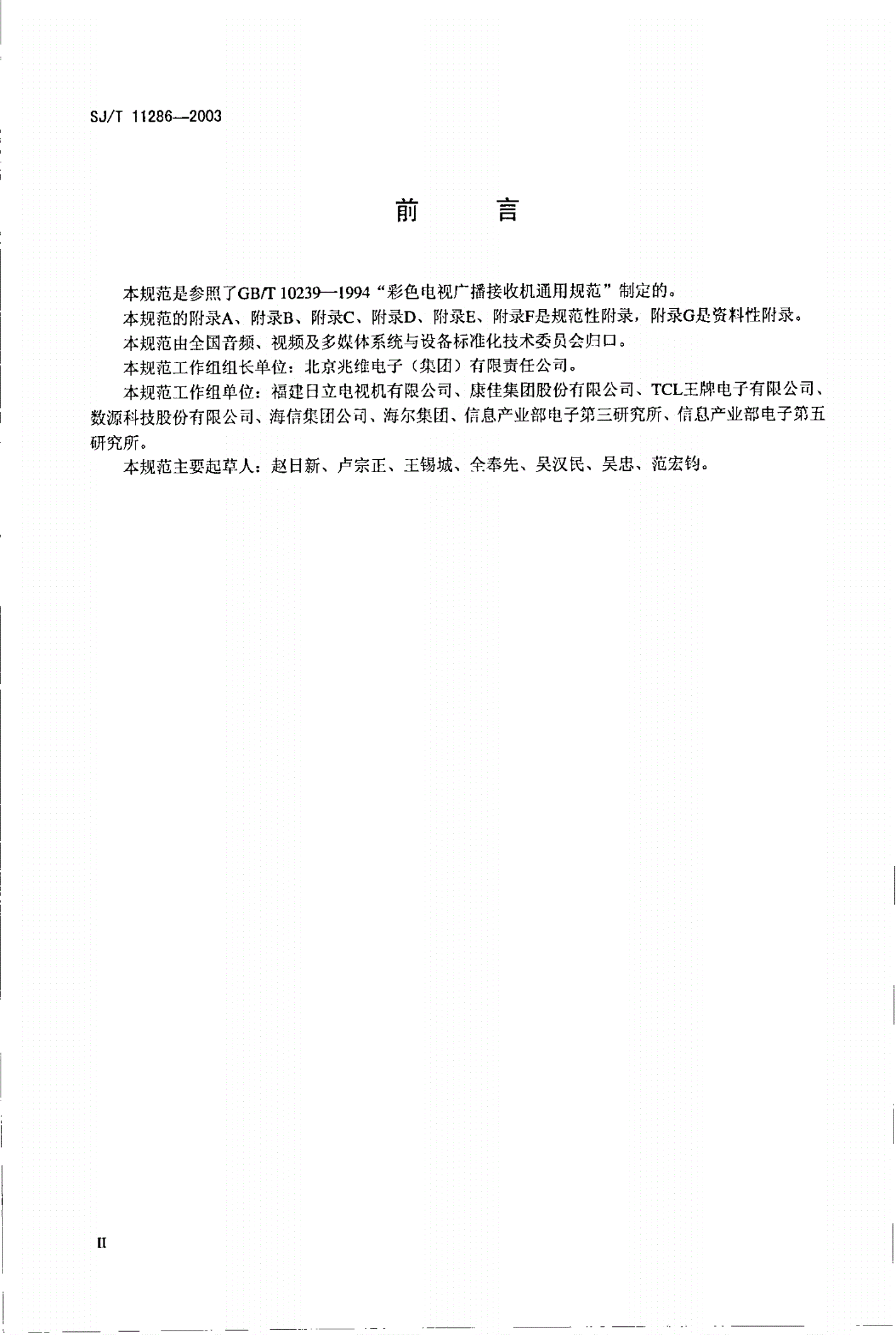 SJ/T 11286-2003 背投影彩色电视广播接收机通用规范-第3页