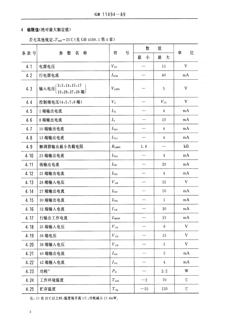 SJ/T 11087-1996 电子元器件详细规范 半导体集成电路ＣＤ７６９８ＣＰ行场扫描及色处理电路-第3页