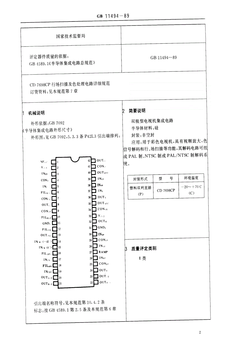 SJ/T 11087-1996 电子元器件详细规范 半导体集成电路ＣＤ７６９８ＣＰ行场扫描及色处理电路-第2页