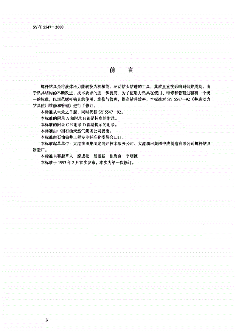 SY/T 5547-2000 螺杆钻具使用、维修和管理-第3页