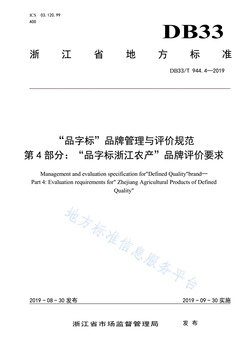DB33/T 944.4-2019 “品字标”品牌管理与评价规范 第4部分：“品字标浙江农产”品牌评价要求-第1页