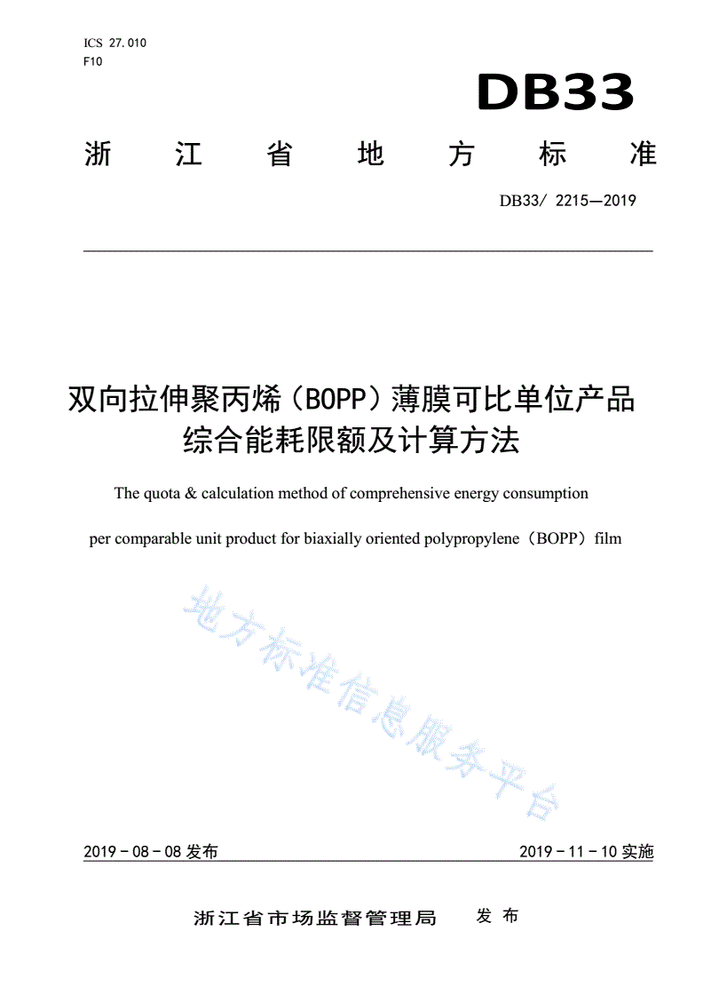 DB33/ 2215-2019 双向拉伸聚丙烯（BOPP）薄膜可比单位产品综合能耗限额及计算方法-第1页