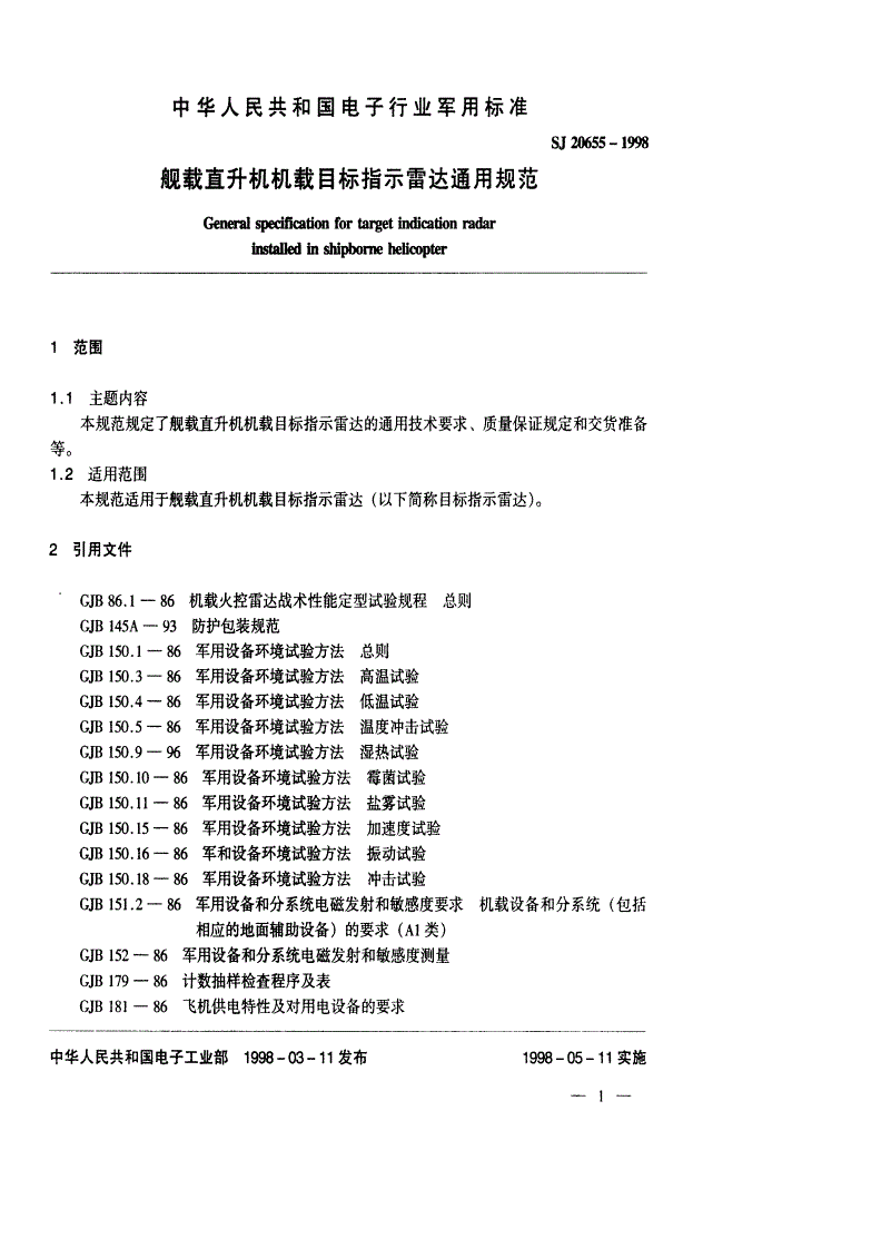 SJ 20655-1998 舰载直升机机载目标指示雷达通用规范-第2页