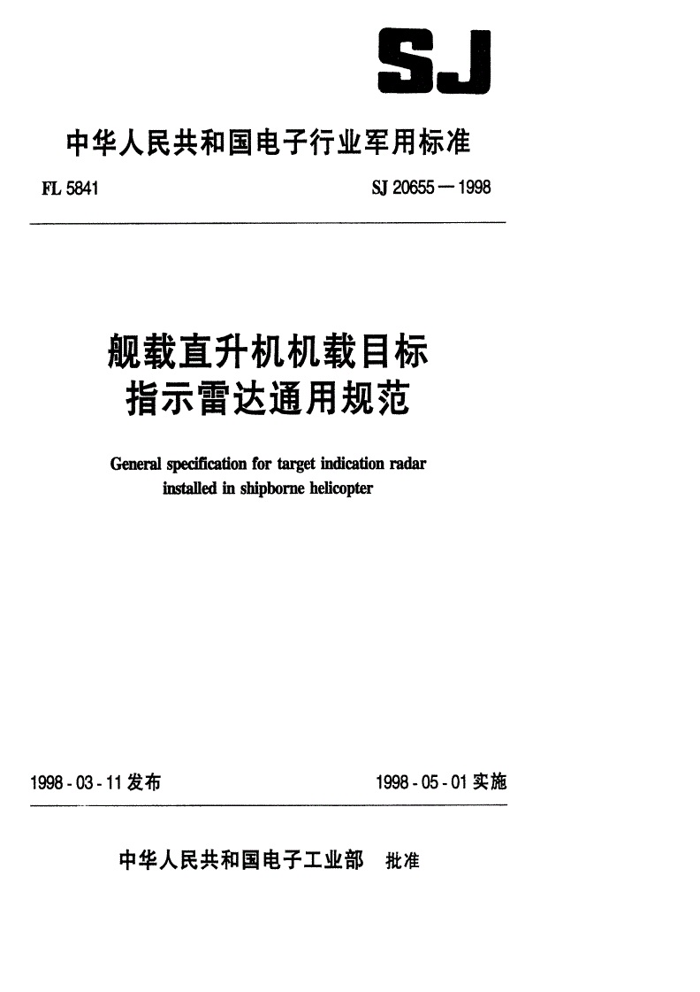 SJ 20655-1998 舰载直升机机载目标指示雷达通用规范-第1页