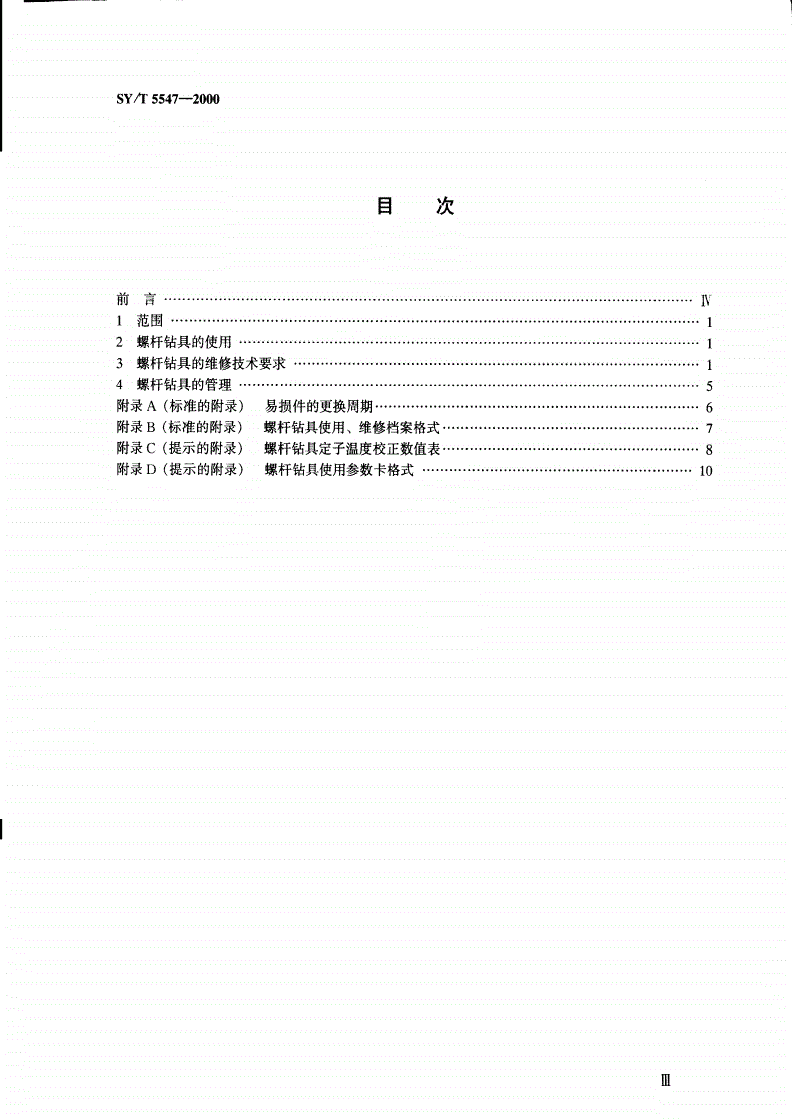 SY/T 5547-2000 螺杆钻具使用、维修和管理-第2页