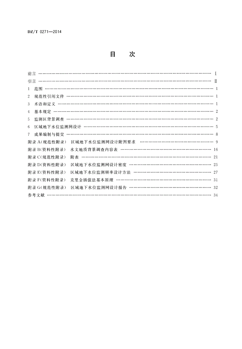 DZ/T 0271-2014 区域地下水位监测网设计规范-第2页