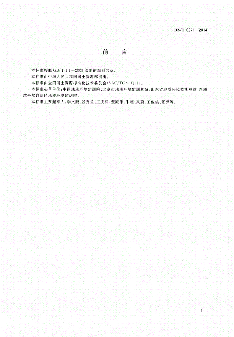 DZ/T 0271-2014 区域地下水位监测网设计规范-第3页