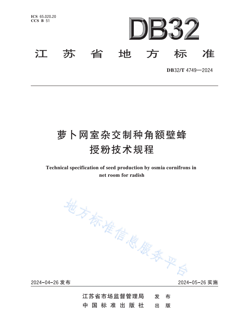 DB32/T 4749-2024 萝卜网室杂交制种角额壁蜂授粉技术规程-第1页