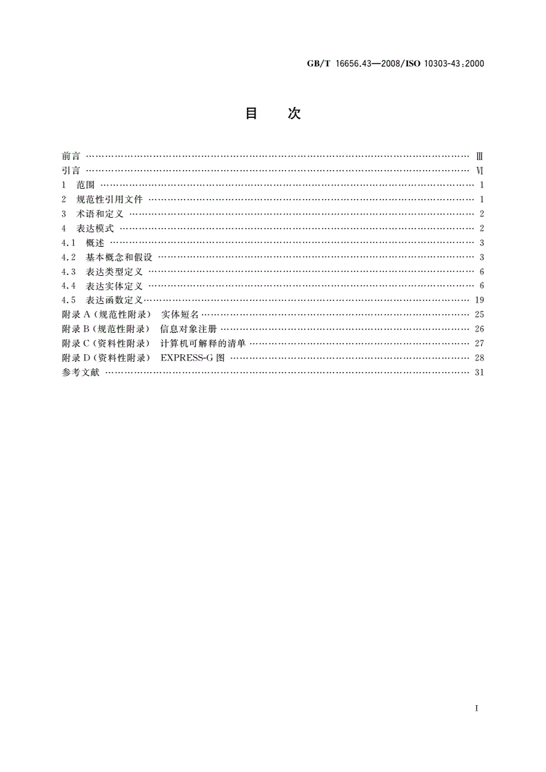 GB/T 16656.43-2008 工业自动化系统与集成 产品数据表达与交换 第43部分：集成通用资源：表达结构-第2页