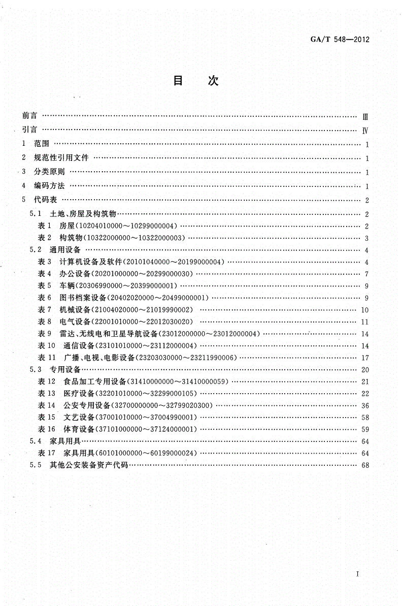 GA/T 548-2012 公安装备资产分类与代码-第2页
